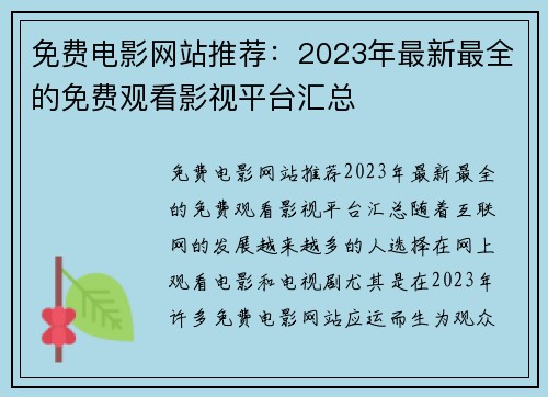 免费电影网站推荐：2023年最新最全的免费观看影视平台汇总