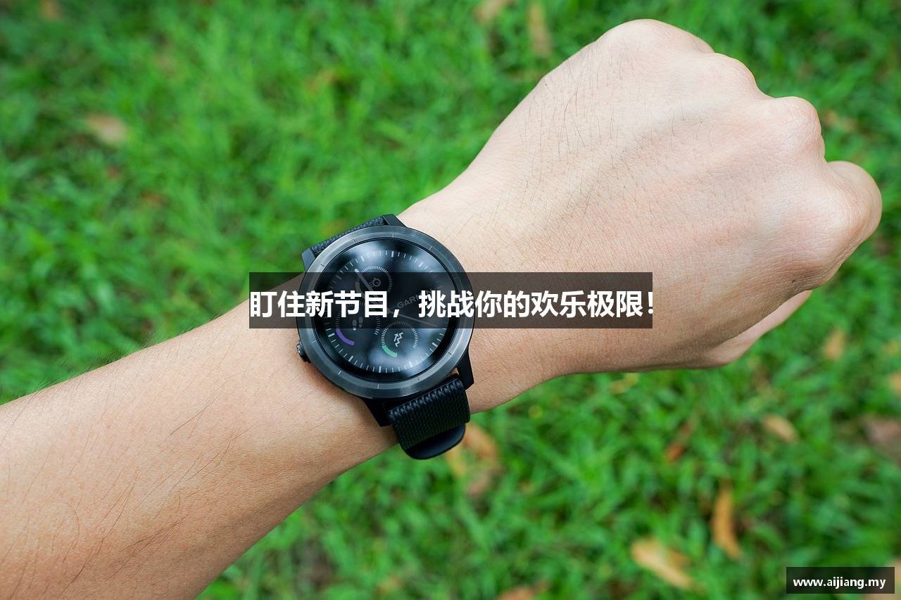 盯住新节目，挑战你的欢乐极限！